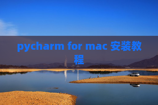 pycharm for mac 安装教程 pycharm for mac 安装教程