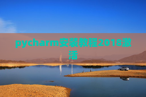 pycharm安装教程2018激活